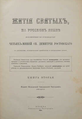 Жития святых, на русском языке изложенные по руководству Четьих-Миней св. Дмитрия Ростовского... Книга 2-я. М., 1904.